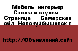 Мебель, интерьер Столы и стулья - Страница 2 . Самарская обл.,Новокуйбышевск г.